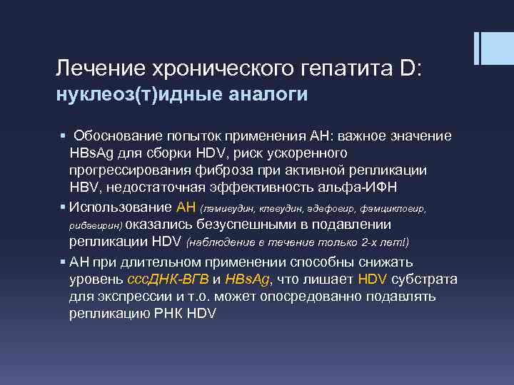 Лечение хронического гепатита D: нуклеоз(т)идные аналоги § Обоснование попыток применения АН: важное значение HBs.