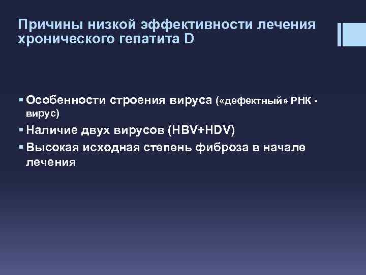 Причины низкой эффективности лечения хронического гепатита D § Особенности строения вируса ( «дефектный» РНК