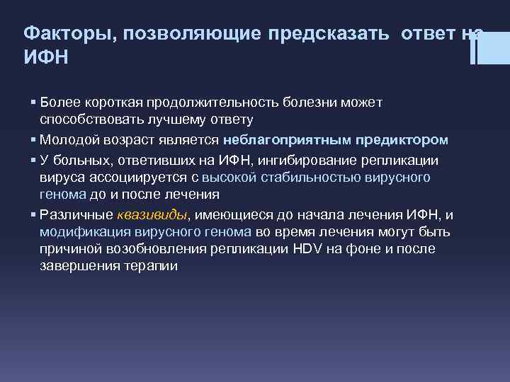 Факторы, позволяющие предсказать ответ на ИФН § Более короткая продолжительность болезни может способствовать лучшему