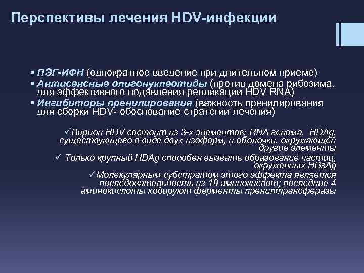 Перспективы лечения HDV-инфекции § ПЭГ-ИФН (однократное введение при длительном приеме) § Антисенсные олигонуклеотиды (против