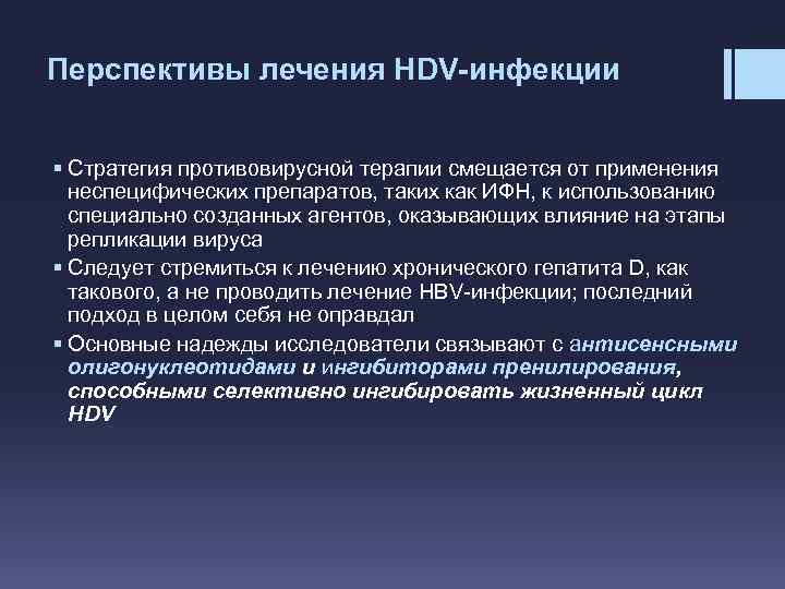 Перспективы лечения HDV-инфекции § Стратегия противовирусной терапии смещается от применения неспецифических препаратов, таких как