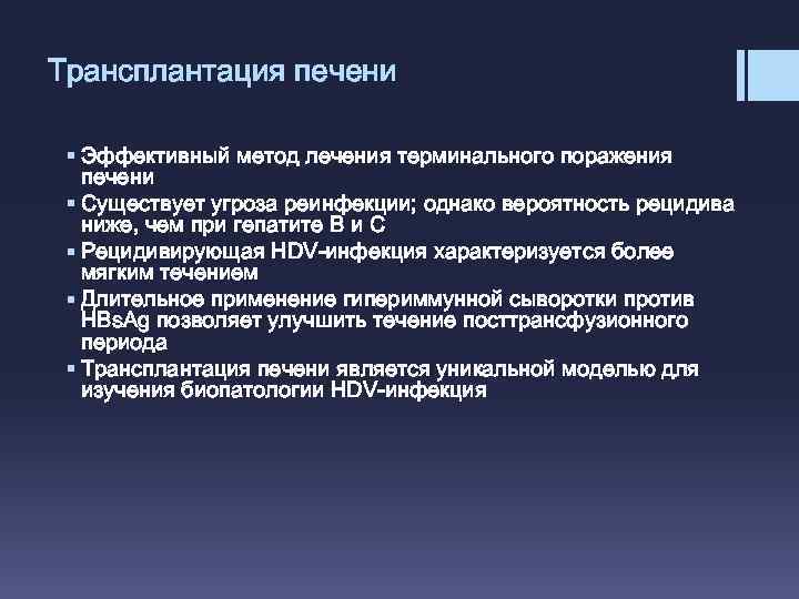 Трансплантация печени § Эффективный метод лечения терминального поражения печени § Существует угроза реинфекции; однако