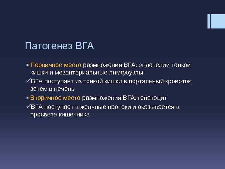 Патогенез ВГА § Первичное место размножения ВГА: эндотелий тонкой кишки и мезентериальные лимфоузлы üВГА