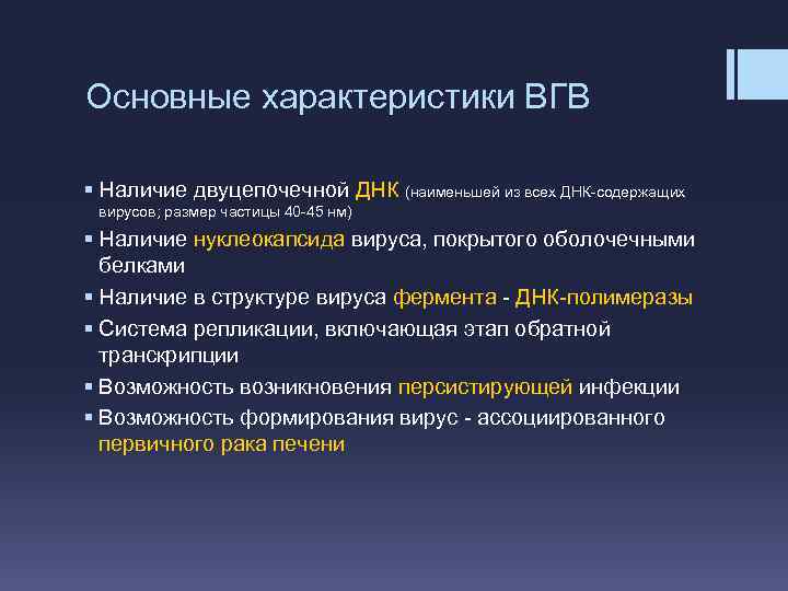 Основные характеристики ВГВ § Наличие двуцепочечной ДНК (наименьшей из всех ДНК-содержащих вирусов; размер частицы