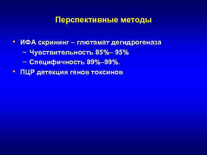Перспективные методы • ИФА скрининг – глютамат дегидрогеназа – Чувствительность 85%– 95% – Специфичность