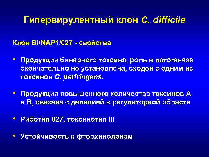 Гипервирулентный клон C. difficile Клон BI/NAP 1/027 - свойства • Продукция бинарного токсина, роль