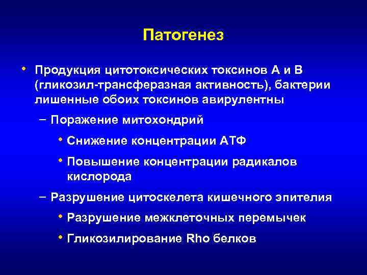 Патогенез • Продукция цитотоксических токсинов А и В (гликозил-трансферазная активность), бактерии лишенные обоих токсинов