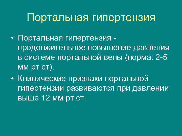 Портальная гипертензия • Портальная гипертензия продолжительное повышение давления в системе портальной вены (норма: 2