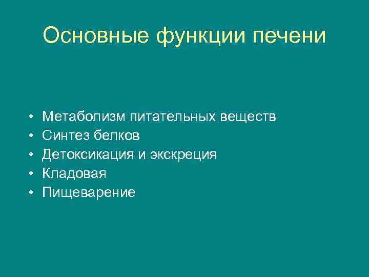 Основные функции печени • • • Метаболизм питательных веществ Синтез белков Детоксикация и экскреция