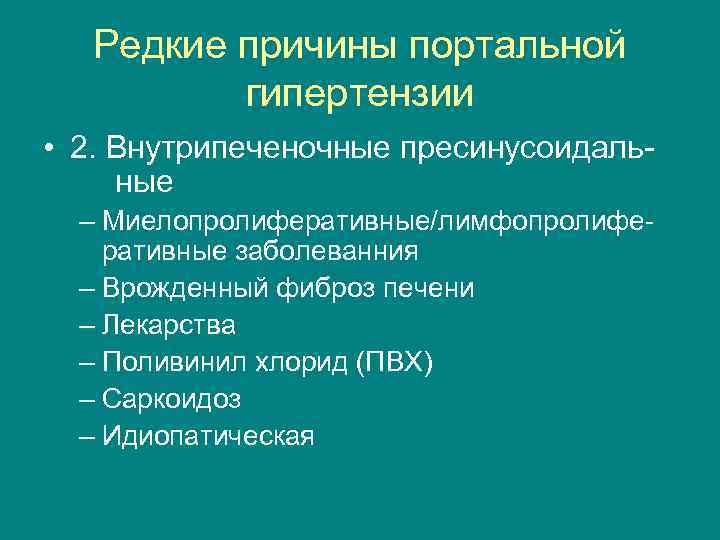 Редкие причины портальной гипертензии • 2. Внутрипеченочные пресинусоидальные – Миелопролиферативные/лимфопролиферативные заболеванния – Врожденный фиброз