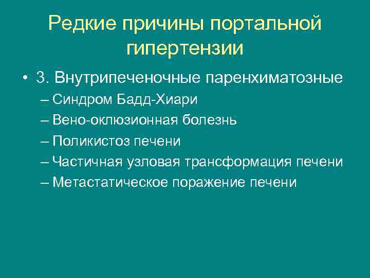 Редкие причины портальной гипертензии • 3. Внутрипеченочные паренхиматозные – Синдром Бадд-Хиари – Вено-оклюзионная болезнь