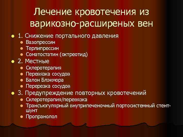 Лечение кровотечения из варикозно-расширеных вен l 1. Снижение портального давления l l 2. Местные