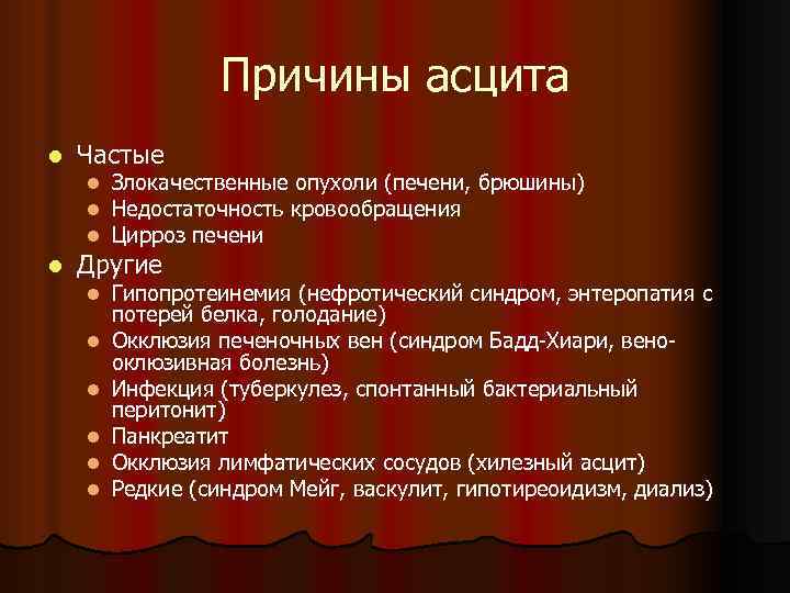 Причины асцита l Частые l l Злокачественные опухоли (печени, брюшины) Недостаточность кровообращения Цирроз печени