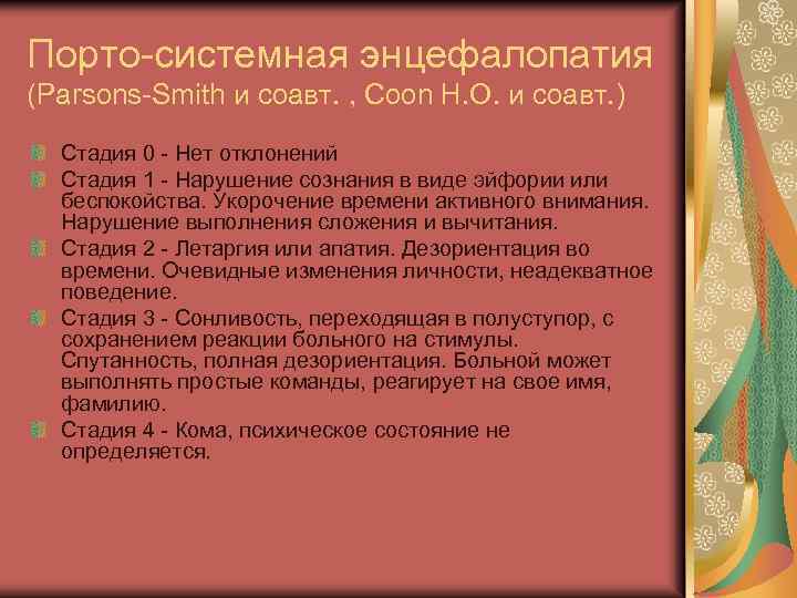 Порто-системная энцефалопатия (Parsons-Smith и соавт. , Coon H. O. и соавт. ) Стадия 0