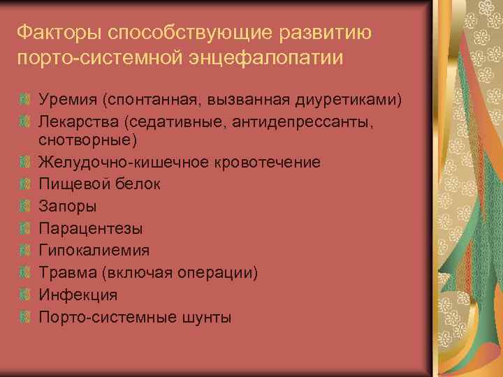 Факторы способствующие развитию порто-системной энцефалопатии Уремия (спонтанная, вызванная диуретиками) Лекарства (седативные, антидепрессанты, снотворные) Желудочно-кишечное