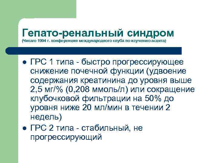 Гепато-ренальный синдром (Чикаго 1994 г. конференция международного клуба по изучению асцита) l l ГРС