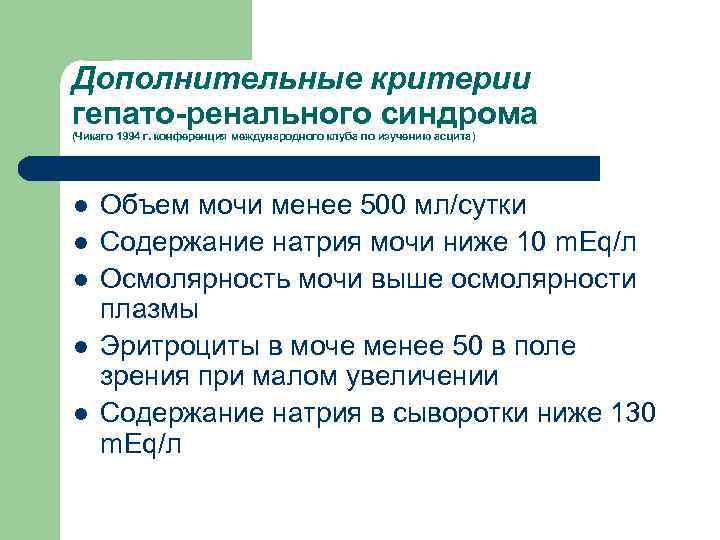 Дополнительные критерии гепато-ренального синдрома (Чикаго 1994 г. конференция международного клуба по изучению асцита) l