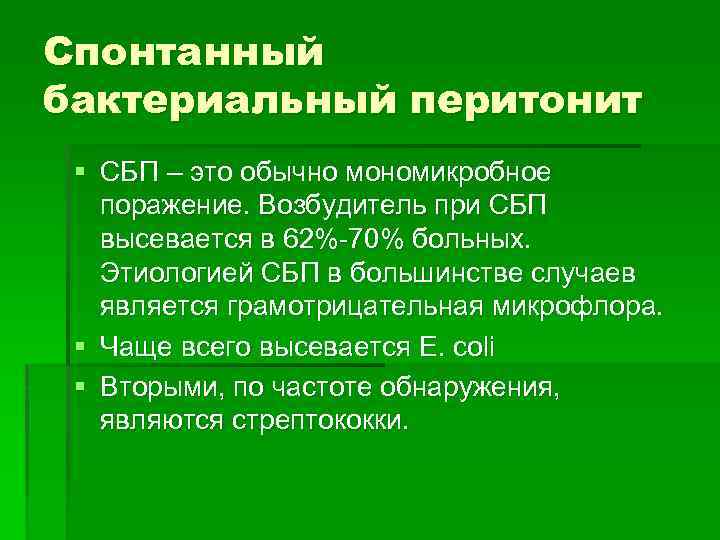 Спонтанный бактериальный перитонит § СБП – это обычно мономикробное поражение. Возбудитель при СБП высевается