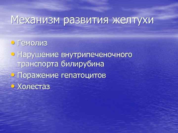 Механизм развития желтухи • Гемолиз • Нарушение внутрипеченочного транспорта билирубина • Поражение гепатоцитов •