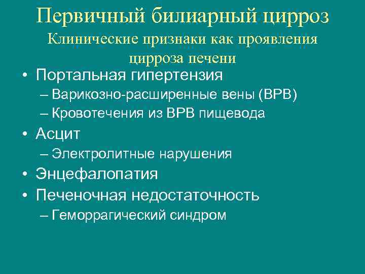 Первичный билиарный цирроз Клинические признаки как проявления цирроза печени • Портальная гипертензия – Варикозно-расширенные