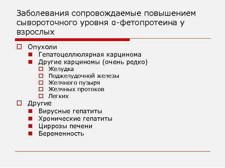 Заболевания сопровождаемые повышением сывороточного уровня α-фетопротеина у взрослых o Опухоли n Гепатоцеллюлярная карцинома n