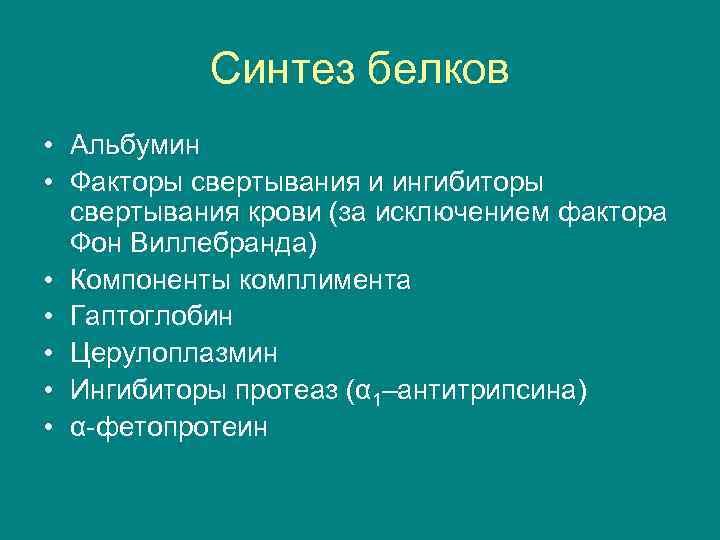 Синтез белков • Альбумин • Факторы свертывания и ингибиторы свертывания крови (за исключением фактора