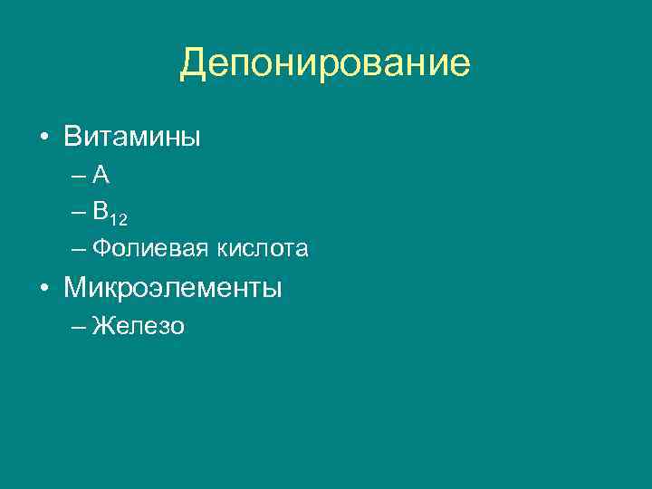 Депонирование • Витамины –А – В 12 – Фолиевая кислота • Микроэлементы – Железо