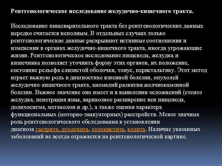 Рентгенологическое исследование желудочно-кишечного тракта. Исследование пищеварительного тракта без рентгенологических данных нередко считается неполным. В