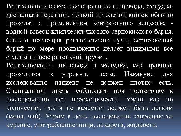 Рентгенологическое исследование пищевода, желудка, двенадцатиперстной, тонкой и толстой кишок обычно проводят с применением контрастного
