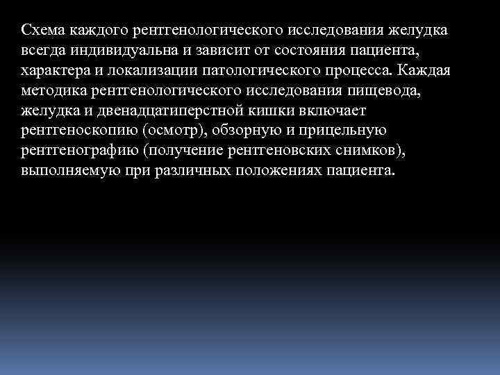 Схема каждого рентгенологического исследования желудка всегда индивидуальна и зависит от состояния пациента, характера и