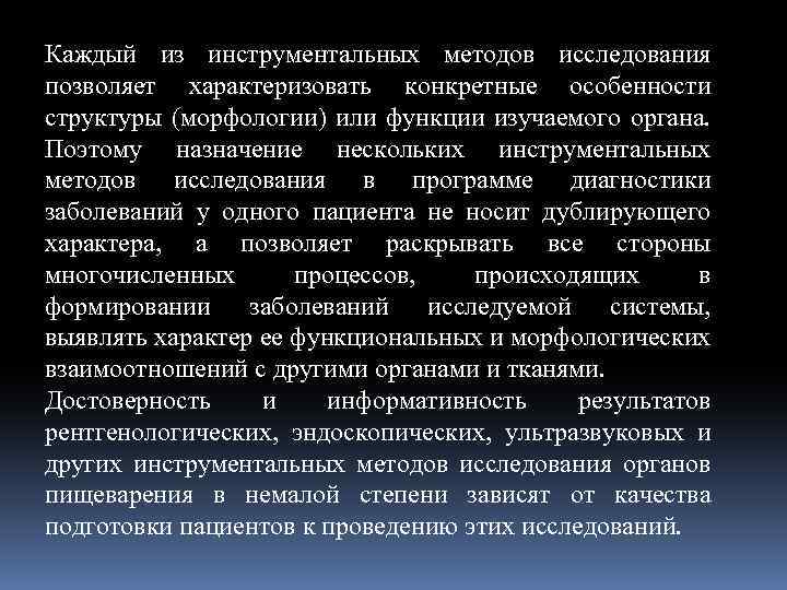 Каждый из инструментальных методов исследования позволяет характеризовать конкретные особенности структуры (морфологии) или функции изучаемого