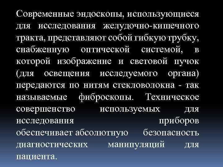 Современные эндоскопы, использующиеся для исследования желудочно-кишечного тракта, представляют собой гибкую трубку, снабженную оптической системой,