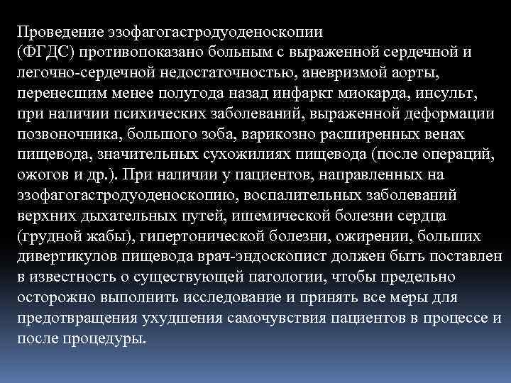 Проведение эзофагогастродуоденоскопии (ФГДС) противопоказано больным с выраженной сердечной и легочно-сердечной недостаточностью, аневризмой аорты, перенесшим