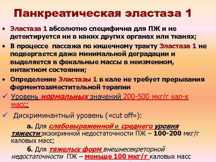 Анализ кала на панкреатическую эластазу. Эластаза кала анализ. Панкреатическая эластаза в Кале. Норма панкреатической эластазы в Кале у взрослого. Панкреатическая эластаза в Кале 500.