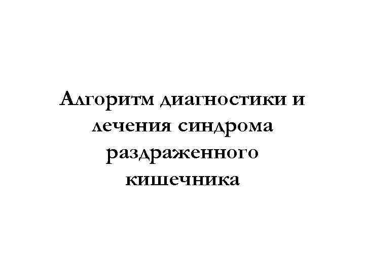 Алгоритм диагностики и лечения синдрома раздраженного кишечника 