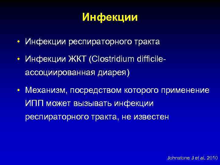 Инфекции • Инфекции респираторного тракта • Инфекции ЖКТ (Clostridium difficile- ассоциированная диарея) • Механизм,