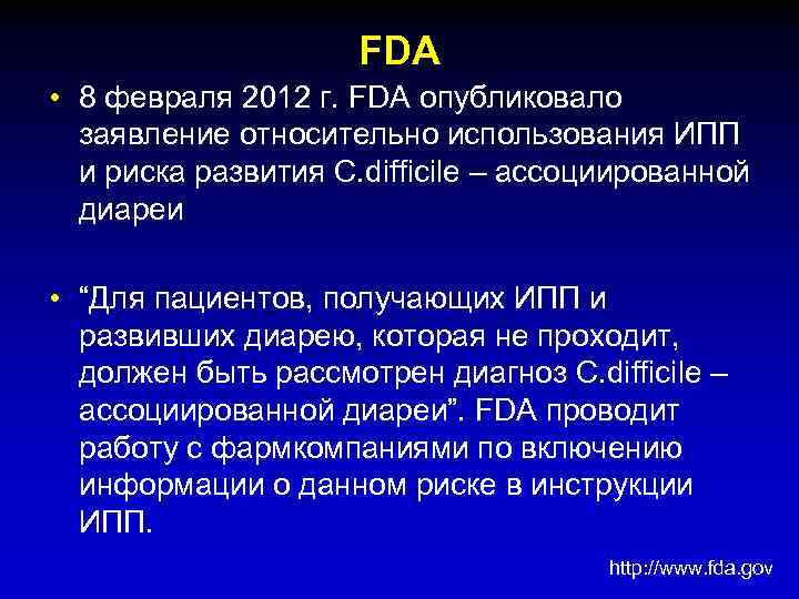 FDA • 8 февраля 2012 г. FDA опубликовало заявление относительно использования ИПП и риска