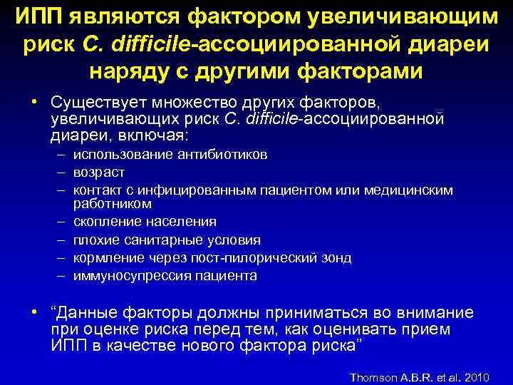 ИПП являются фактором увеличивающим риск C. difficile-ассоциированной диареи наряду с другими факторами • Существует