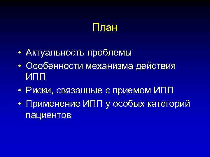 План • Актуальность проблемы • Особенности механизма действия ИПП • Риски, связанные с приемом