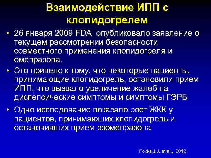 Взаимодействие ИПП с клопидогрелем • 26 января 2009 FDA опубликовало заявление о текущем рассмотрении