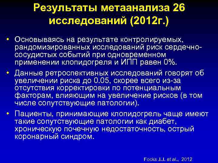 Результаты метаанализа 26 исследований (2012 г. ) • Основываясь на результате контролируемых, рандомизированных исследований