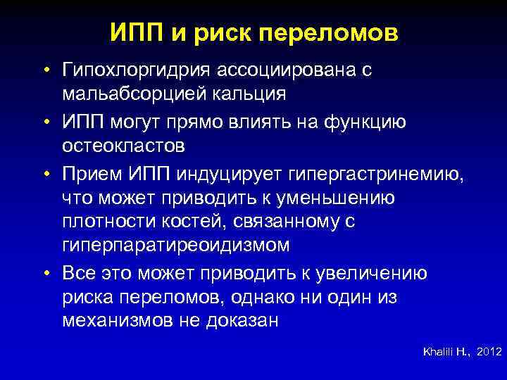 ИПП и риск переломов • Гипохлоргидрия ассоциирована с мальабсорцией кальция • ИПП могут прямо