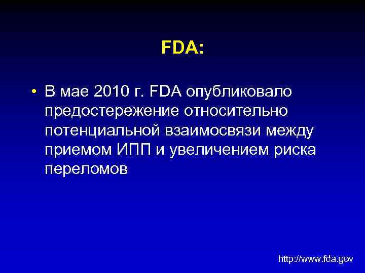 FDA: • В мае 2010 г. FDA опубликовало предостережение относительно потенциальной взаимосвязи между приемом