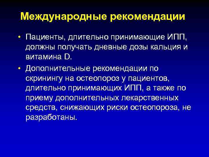 Международные рекомендации • Пациенты, длительно принимающие ИПП, должны получать дневные дозы кальция и витамина