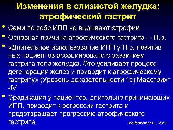 Изменения в слизистой желудка: атрофический гастрит • Сами по себе ИПП не вызывают атрофии