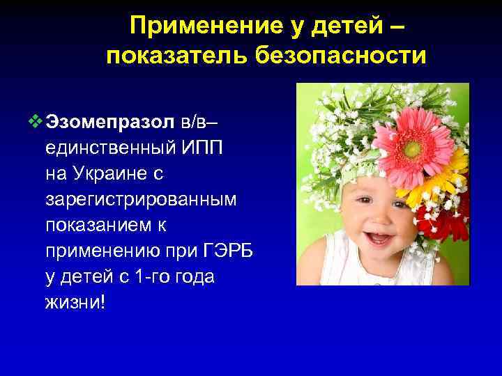 Применение у детей – показатель безопасности v Эзомепразол в/в– единственный ИПП на Украине с