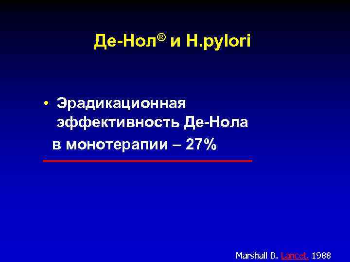 Де-Нол® и Н. pylori • Эрадикационная эффективность Де-Нола в монотерапии – 27% Marshall B.