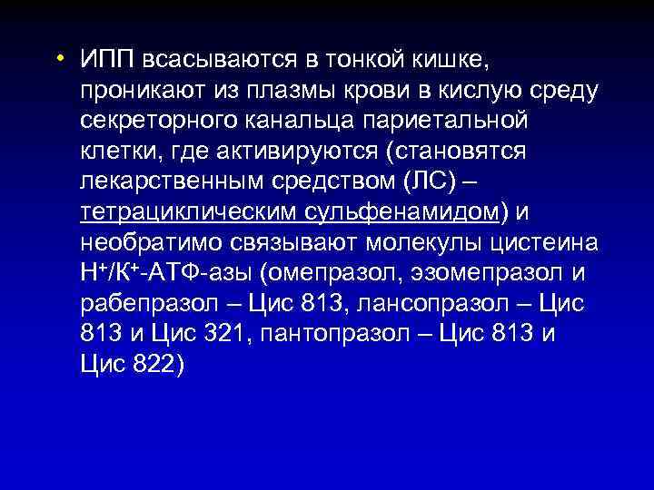  • ИПП всасываются в тонкой кишке, проникают из плазмы крови в кислую среду