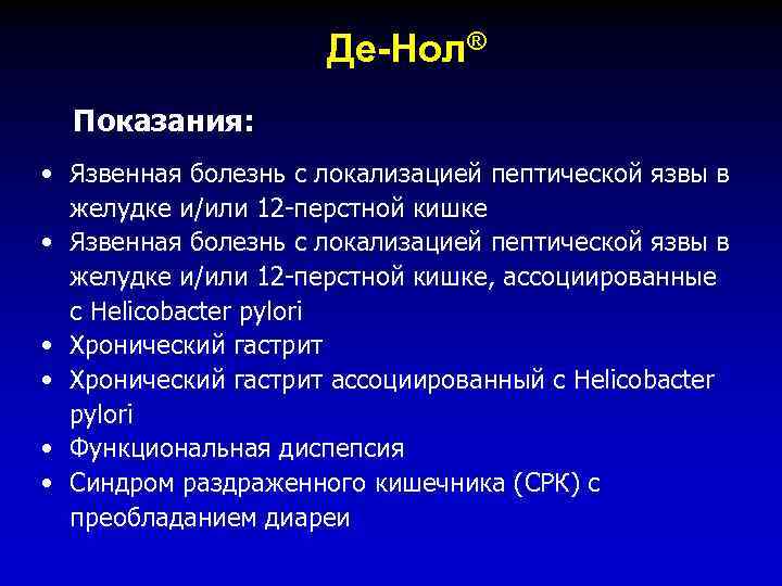 Де-Нол® Показания: • Язвенная болезнь с локализацией пептической язвы в желудке и/или 12 -перстной