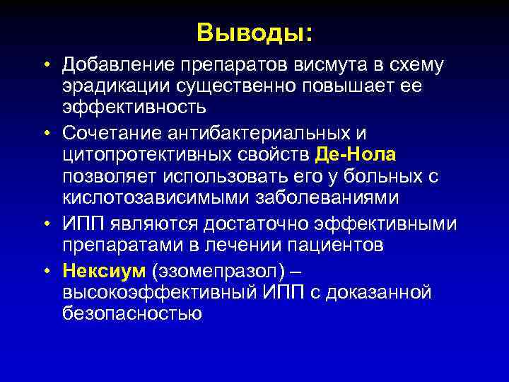 Выводы: • Добавление препаратов висмута в схему эрадикации существенно повышает ее эффективность • Сочетание